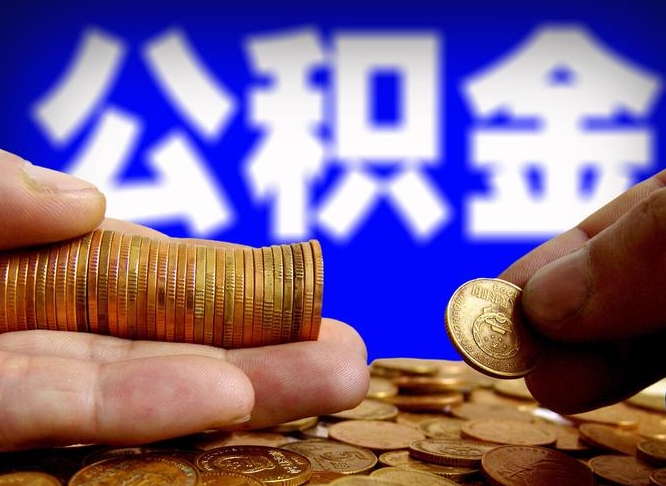 渠县北京大额公积金代办提取（渠县北京住房公积金大额提取）